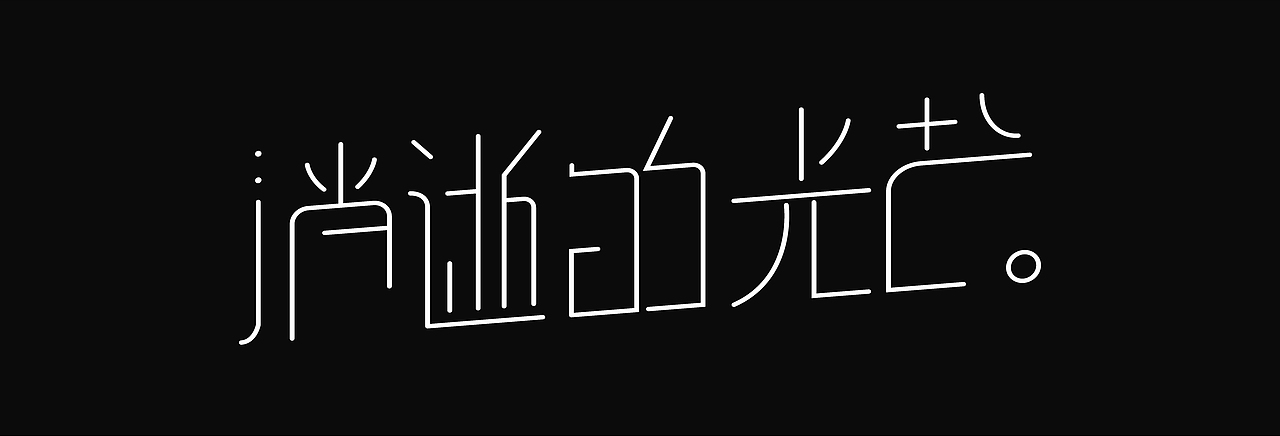 字体-学习（图ZMjk4Mjg5MTAw） - 字体/字形 - 站酷设计师白昼成霜原创素材 - 站酷ZCOOL