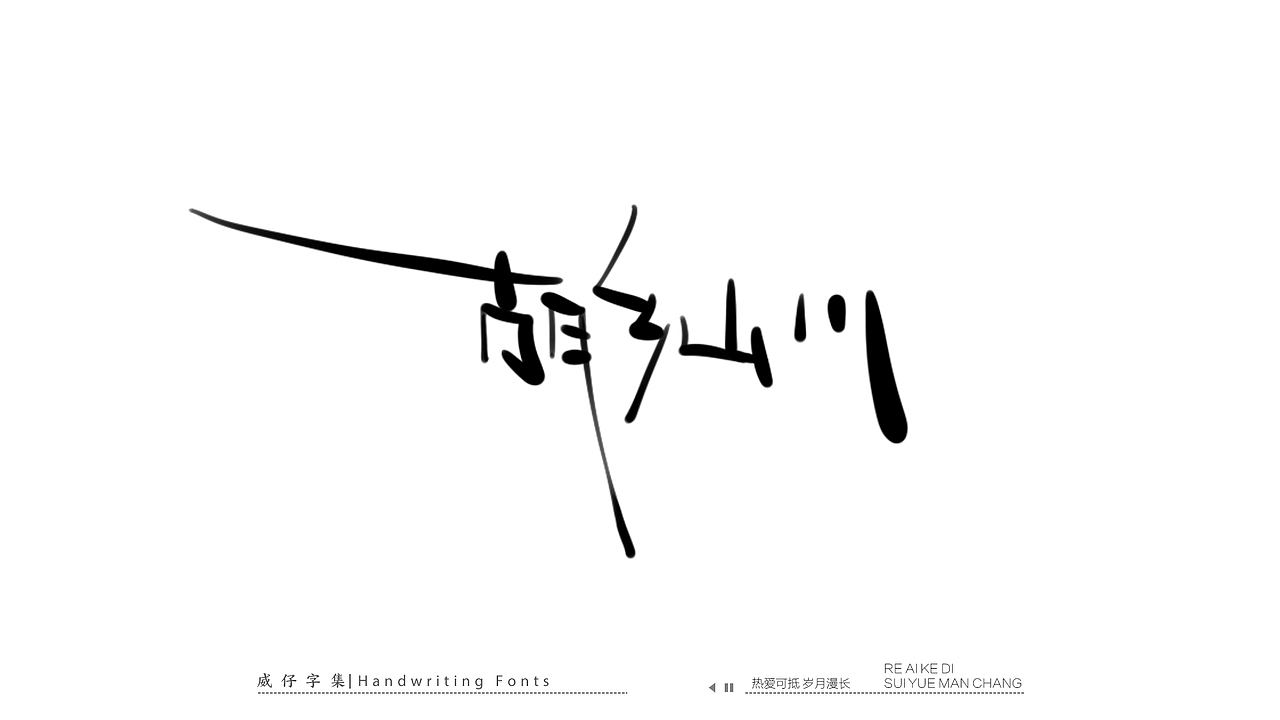 手写文艺字-100首歌曲-庆祝国庆（图ZMzE3OTk0Mzg4） - 字体/字形 - 站酷设计师威仔zai原创素材 - 站酷ZCOOL