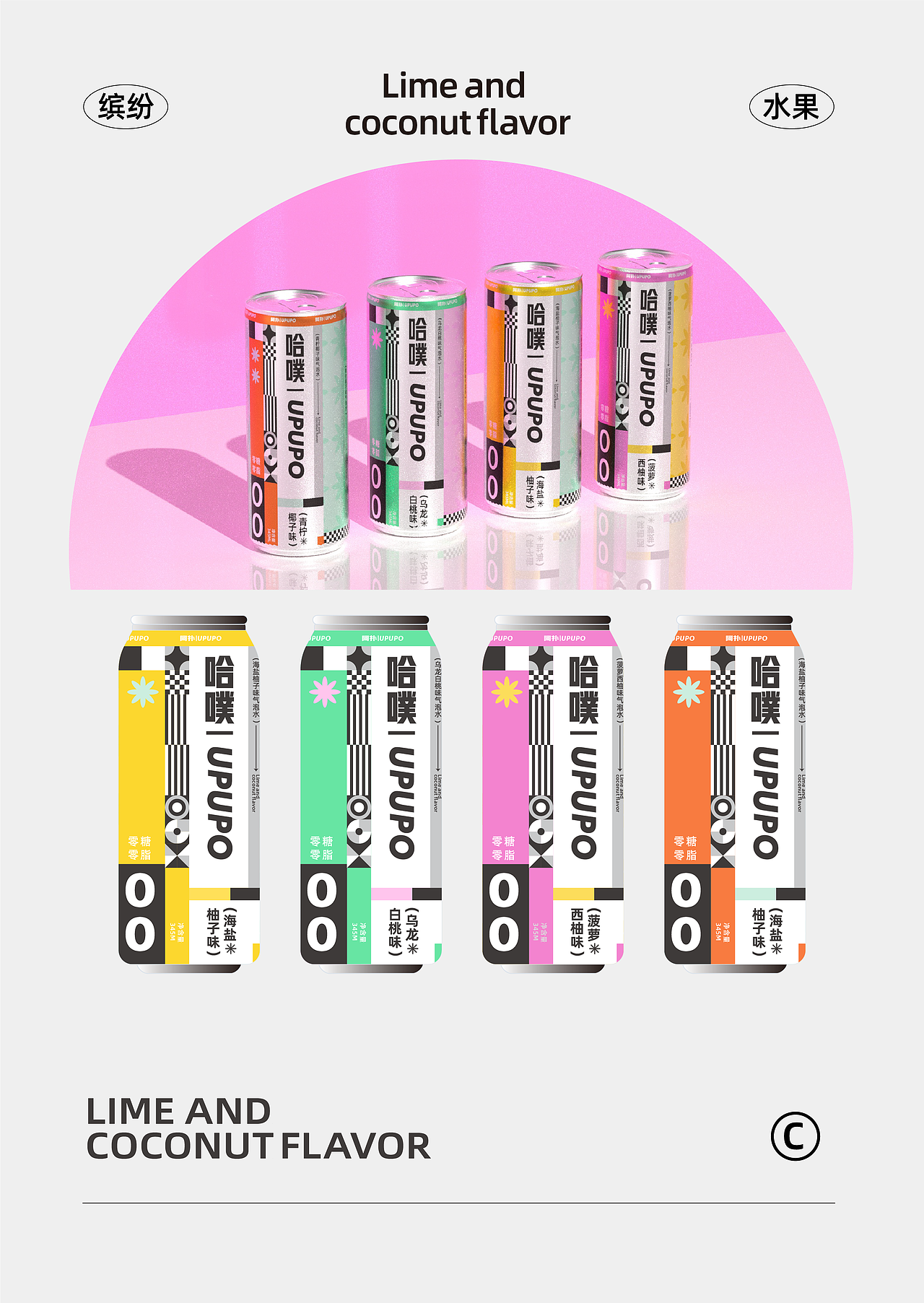哈噗UPUPO气泡水包装设计（图ZMzI0NTA4NDEy） - 包装 - 站酷设计师小赖排树品牌设计原创素材 - 站酷ZCOOL