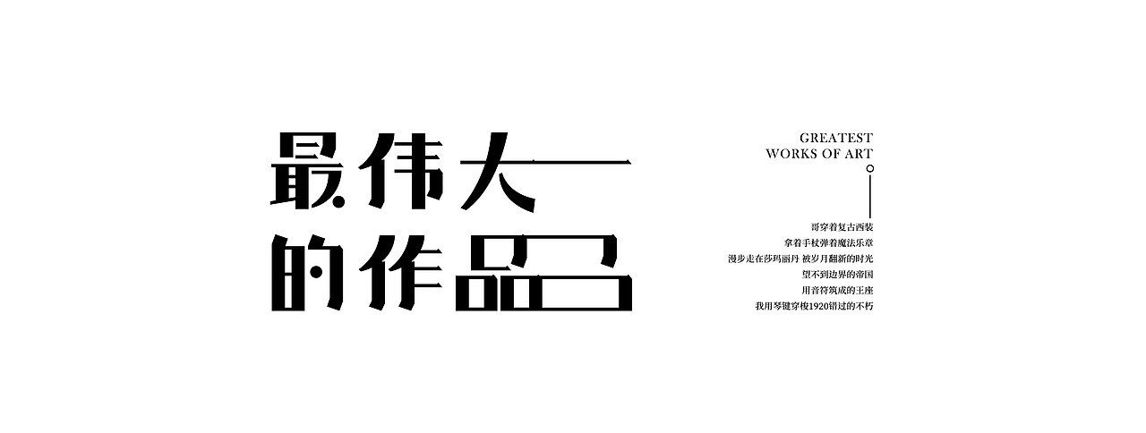 #夏日创作季# 最伟大的作品*2（图ZMzA4NDMzNDg4） - 字体/字形 - 站酷设计师小小鱼1016原创素材 - 站酷ZCOOL