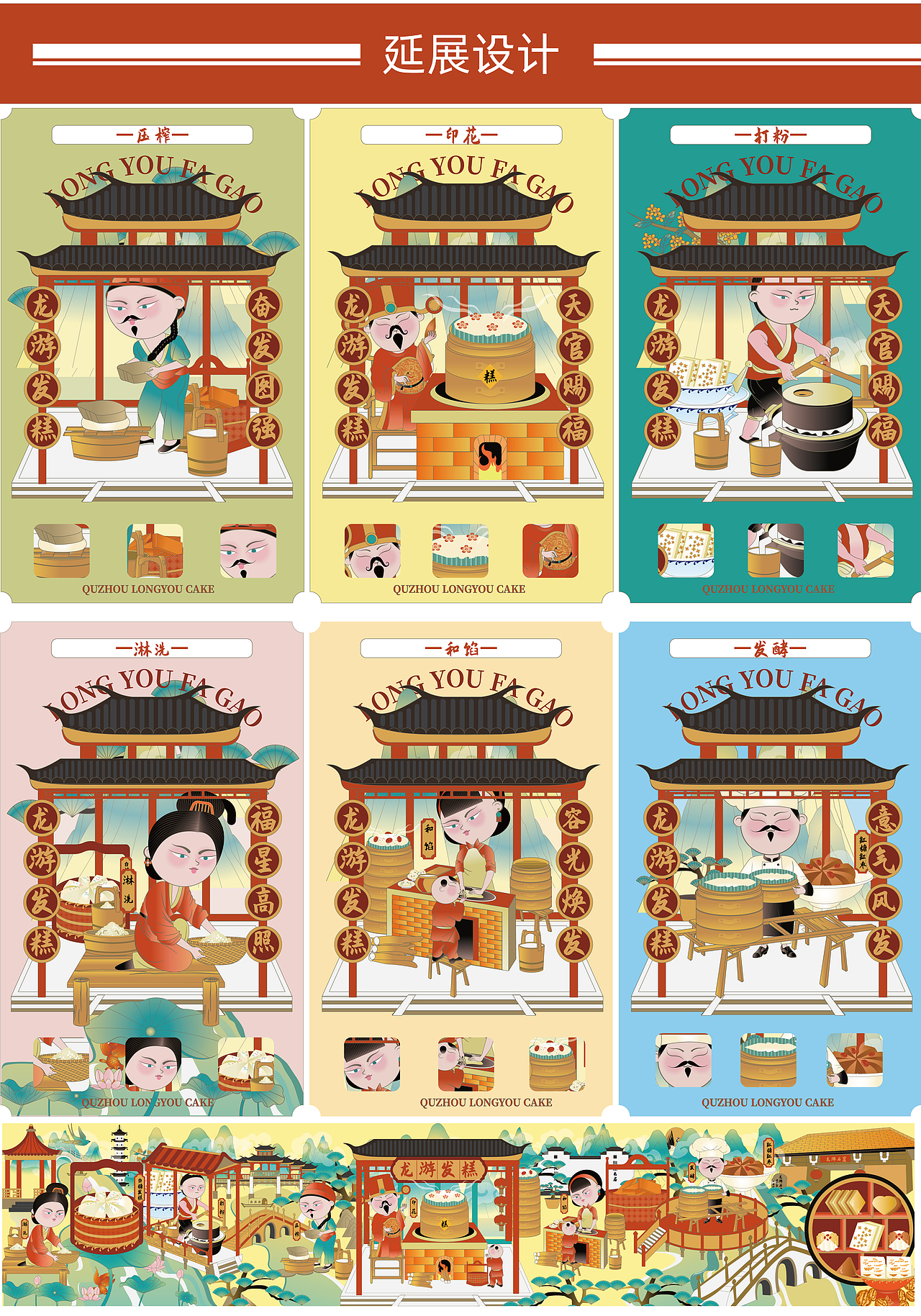 衢州龙游发糕传承#中式糕点包装插画设计#糕点长卷