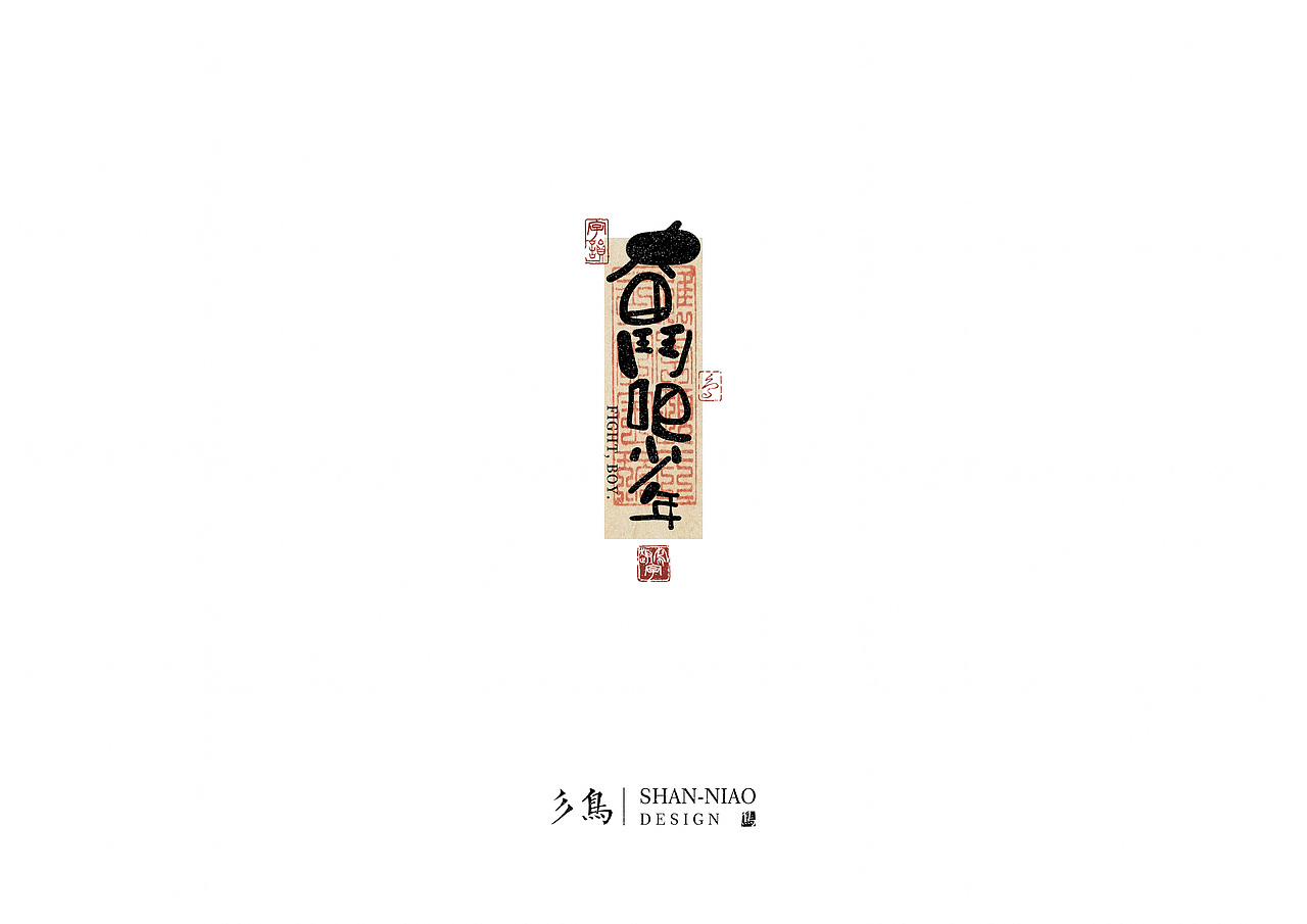 字在——“趣写字”八月合辑