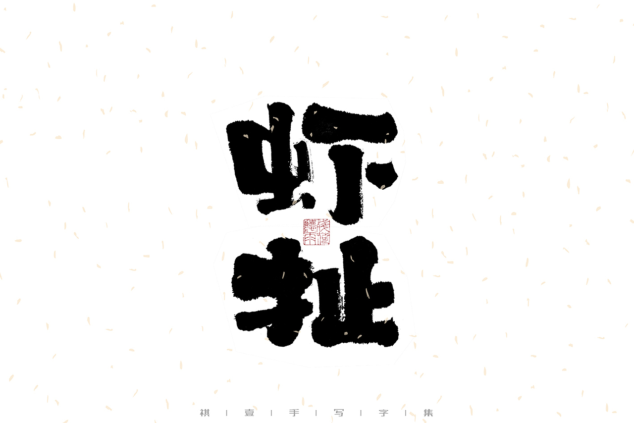 自言字语 —— 一组手写毛笔字｜日常手写日记（图ZMzA2NDMwNTA4） - 字体/字形 - 站酷设计师祺壹原创素材 - 站酷ZCOOL