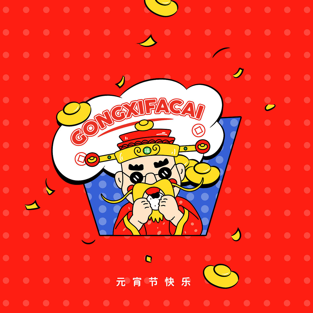 ❤️元宵节来啦!!祝福大家节日快乐,开开心心跟财神爷一起吃汤圆~❤️