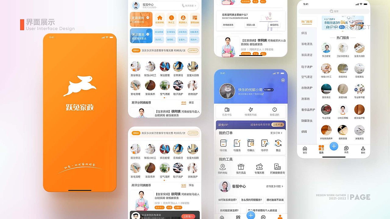 APP跃兔家政项目总结