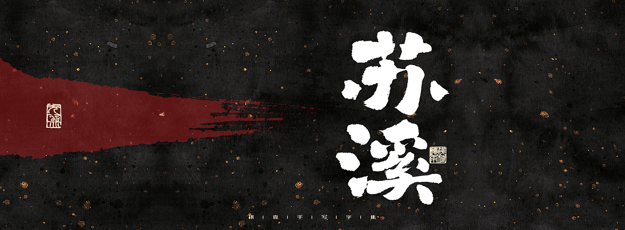 自言字语 —— 一组手写毛笔字