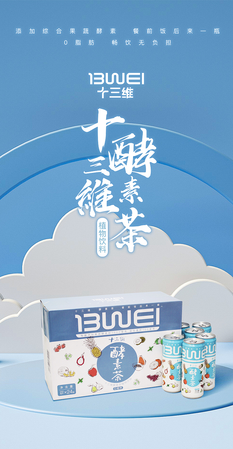 十三维酵素茶推广海报（图ZMzA4OTE1MTAw） - 海报 - 站酷设计师飛雲鲨鱼原创素材 - 站酷ZCOOL
