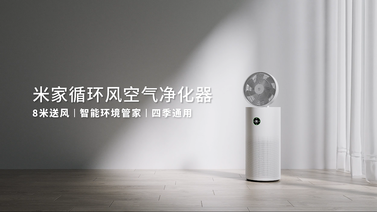 米家循环风空气净化器（图ZMzAyMzczNjIw） - 动画/影视 - 站酷设计师一浩CG原创素材 - 站酷ZCOOL