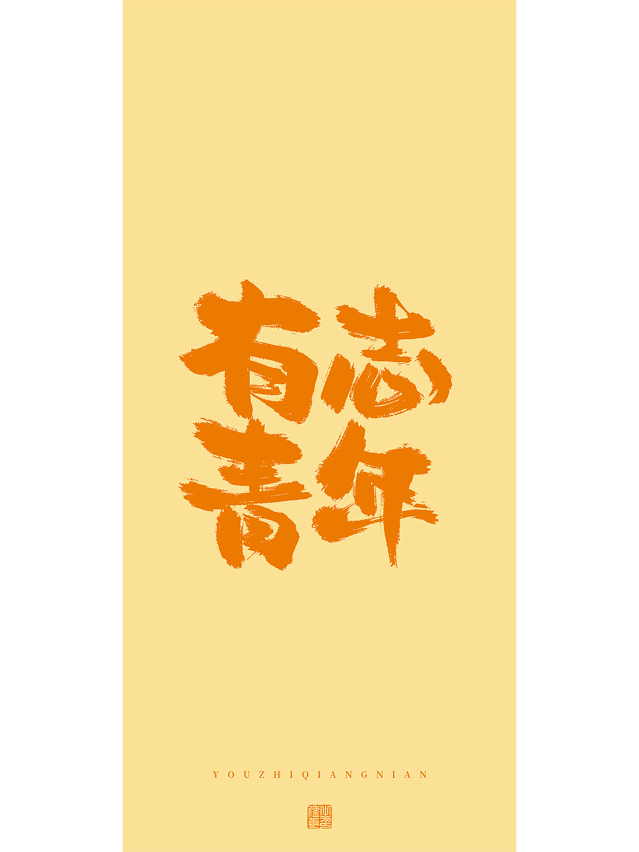 手写梦想（图ZMzMxMjkzNDEy） - 字体/字形 - 站酷设计师刘华XHUA原创素材 - 站酷ZCOOL