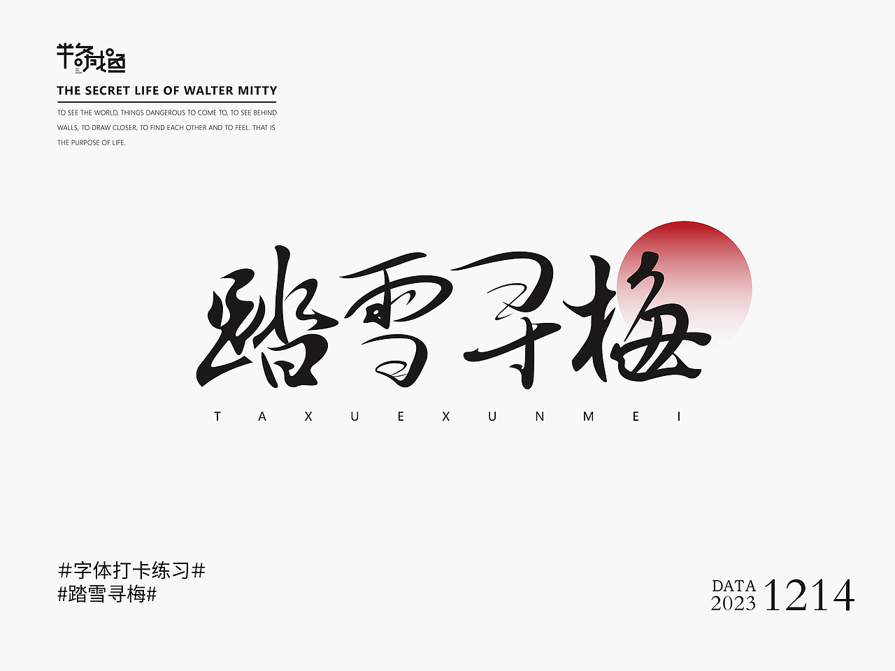 #字體打卡練習(xí)##踏雪尋梅#（圖ZMzU3NTgyNTk2） - 字體/字形 - 站酷設(shè)計師半條咸魚i原創(chuàng)素材 - 站酷ZCOOL