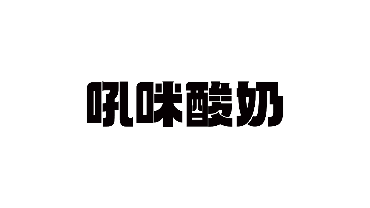 吼咪酸奶-鲜果酸奶捞/餐饮品牌设计