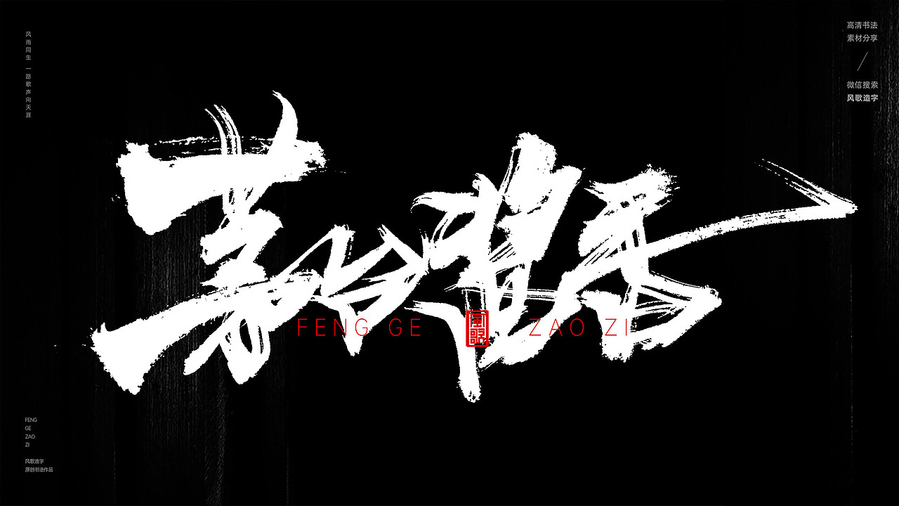 大酱风采[风歌造字书法定制337期]（图ZMzcwNjQyNzE2） - 品牌 - 站酷设计师风歌造字书法定制原创素材 - 站酷ZCOOL