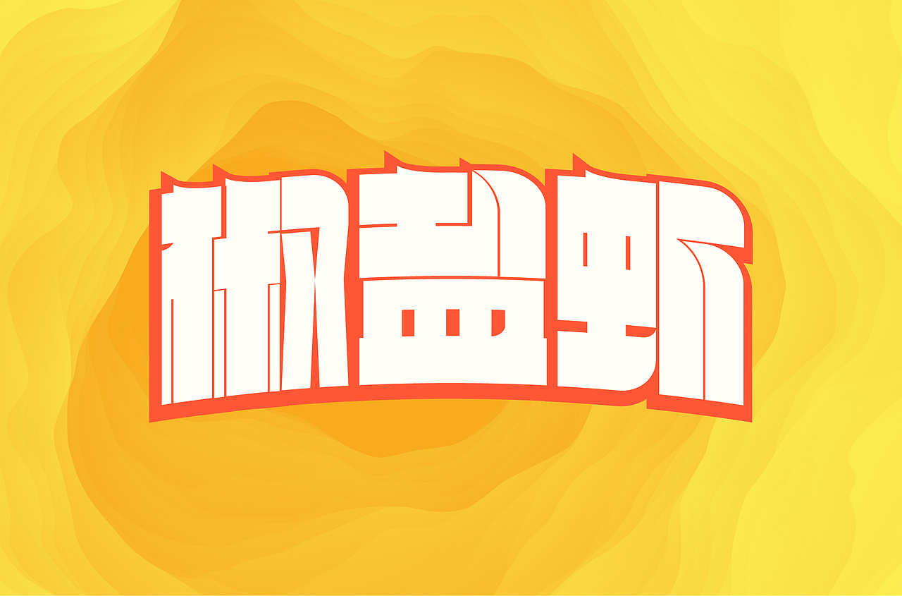 近期字体设计合集 ｜【逐浪派对】（图ZMzY5ODY5Mjg0） - 字体/字形 - 站酷设计师S0AK原创素材 - 站酷ZCOOL