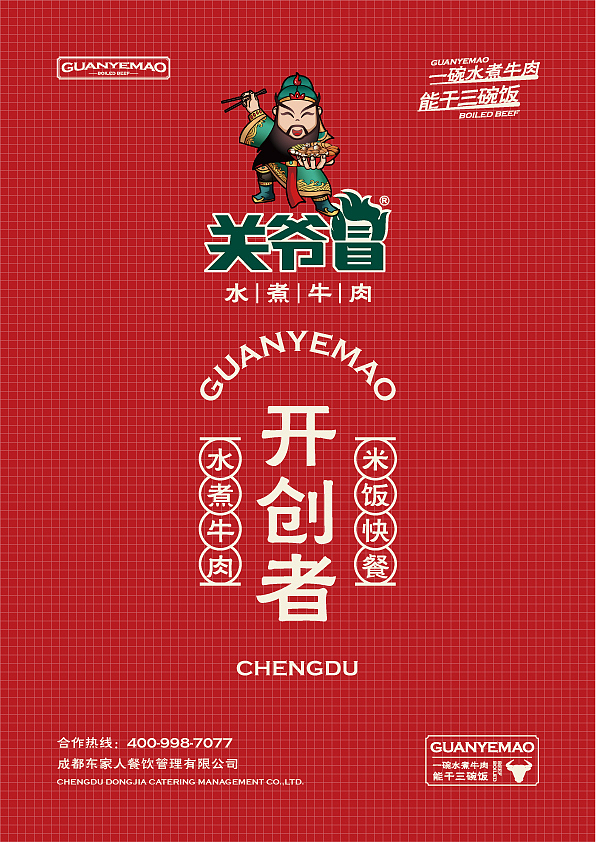 关爷冒·水煮牛肉-餐饮项目品牌书