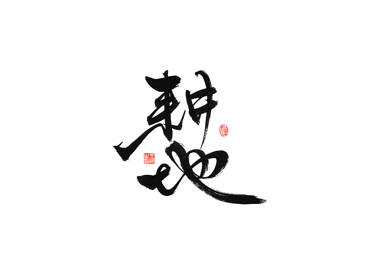 手写字 · 《梵高经典作品》（图ZMzI3OTM5MTQ0） - 字体/字形 - 站酷设计师字言其说原创素材 - 站酷ZCOOL