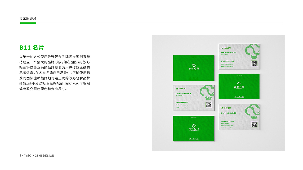 沙野轻食-品牌VI