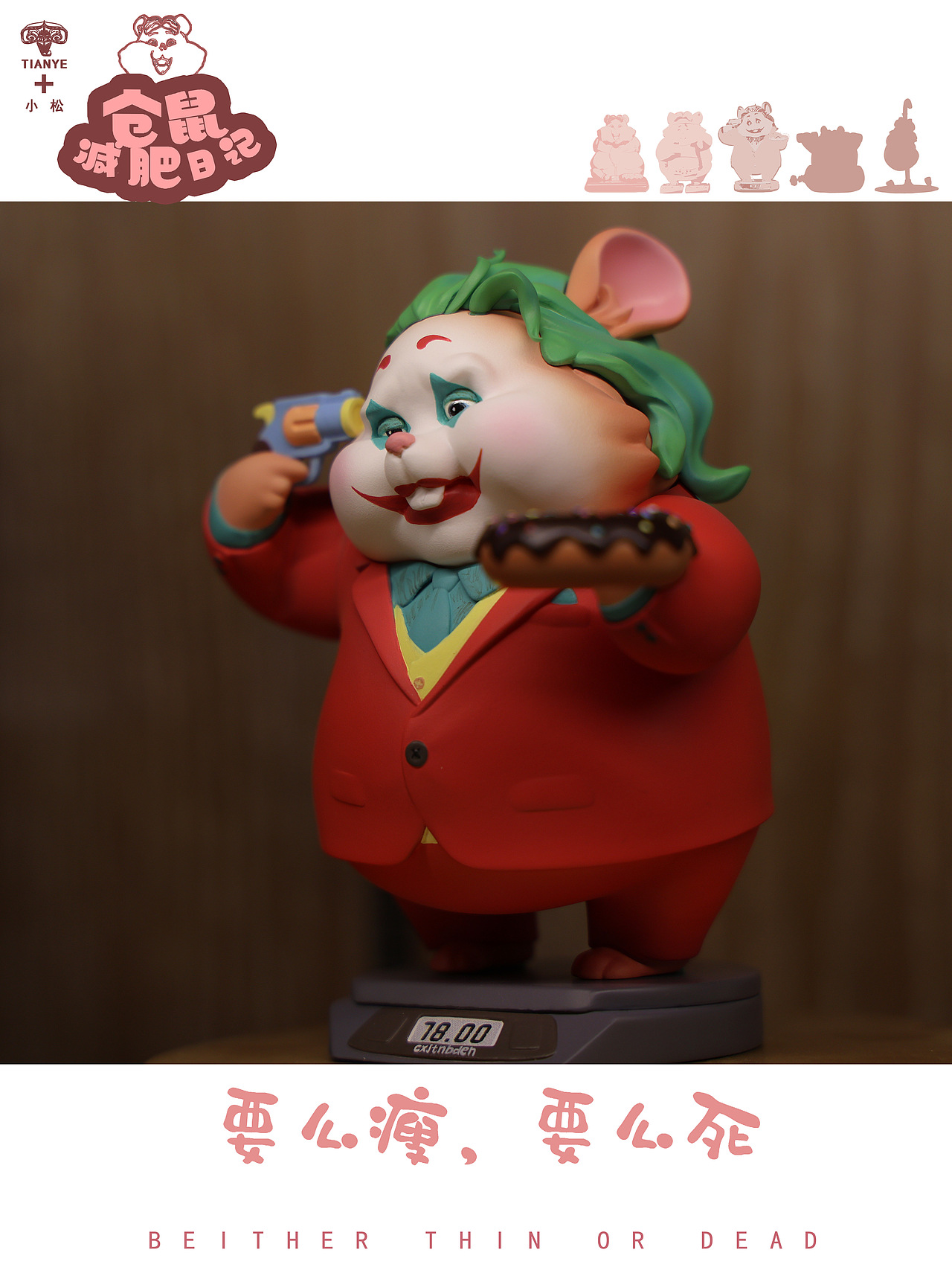 仓鼠减肥系列 / 要么瘦要么死