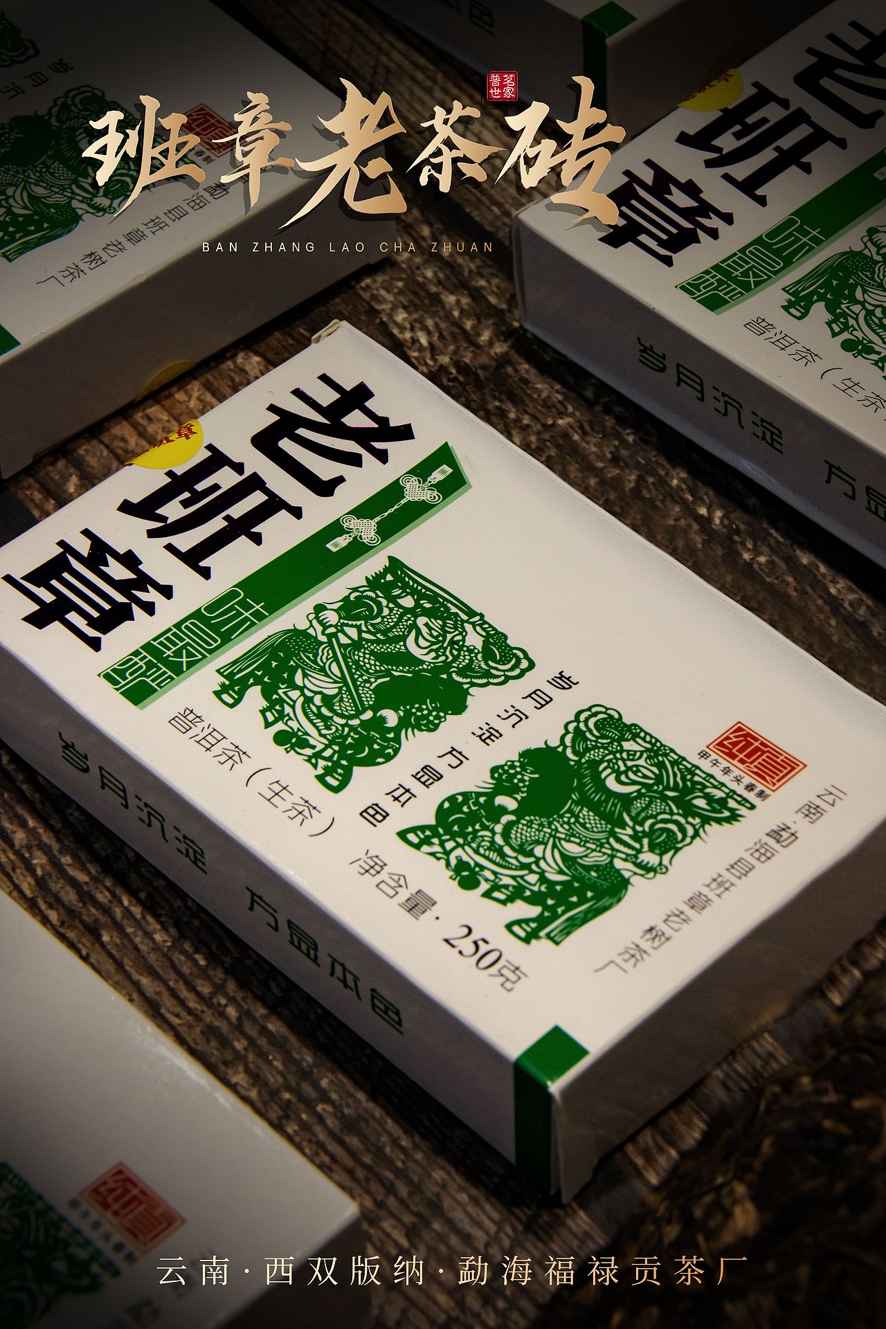 个人作品 老班章茶砖