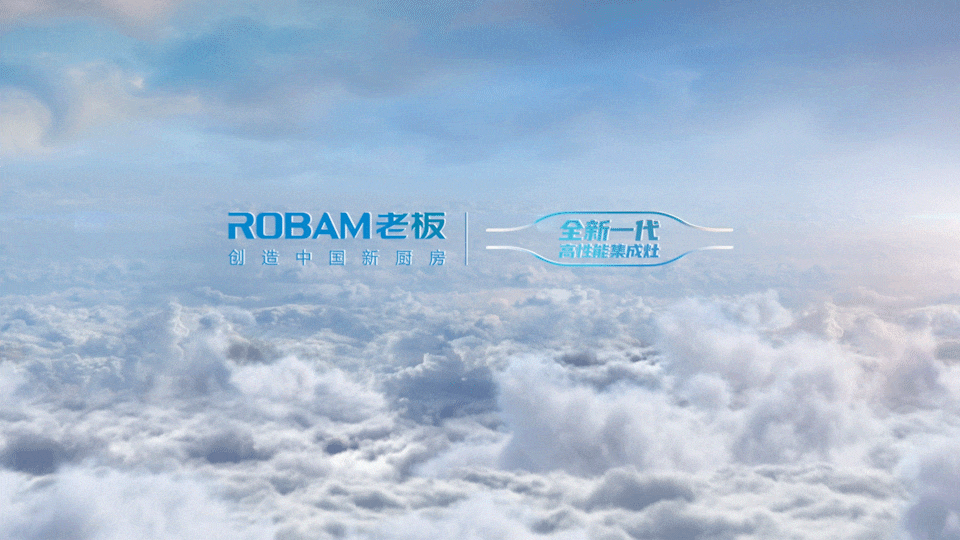 创意TVC丨大家电 老板电器集成灶 产品视频 ⤬ 乐趣