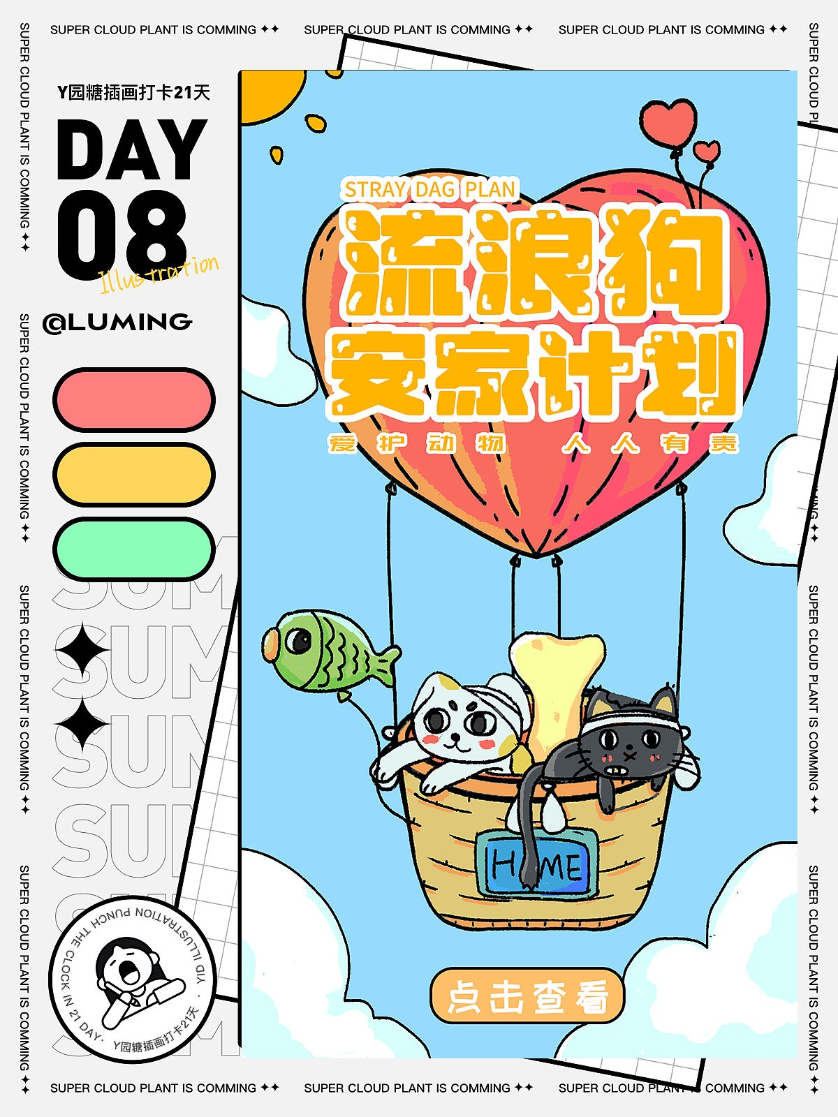 60天插画打卡挑战-day8流浪猫/流浪狗安家计划（图ZMzEzMjQxMzk2） - 商业插画 - 站酷设计师鹿鸣画画了吗原创素材 - 站酷ZCOOL