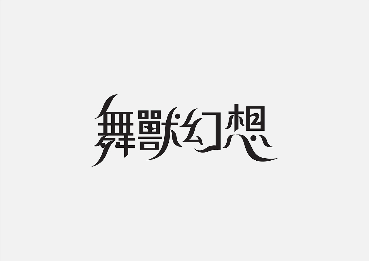 字体设计选集 LOGOTYPE Vol.01（图ZMzY3NDUwODMy） - 字体/字形 - 站酷设计师NutSu原创素材 - 站酷ZCOOL
