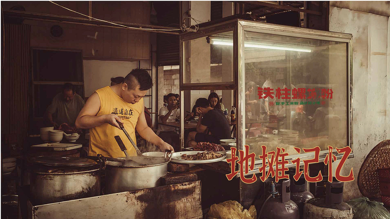 品牌提案 | 铁柱螺狮粉 -"吃手工米粉 品铁柱之情"（图ZMzYzNTI0NzI4） - 海报 - 站酷设计师叁玖_Design原创素材 - 站酷ZCOOL