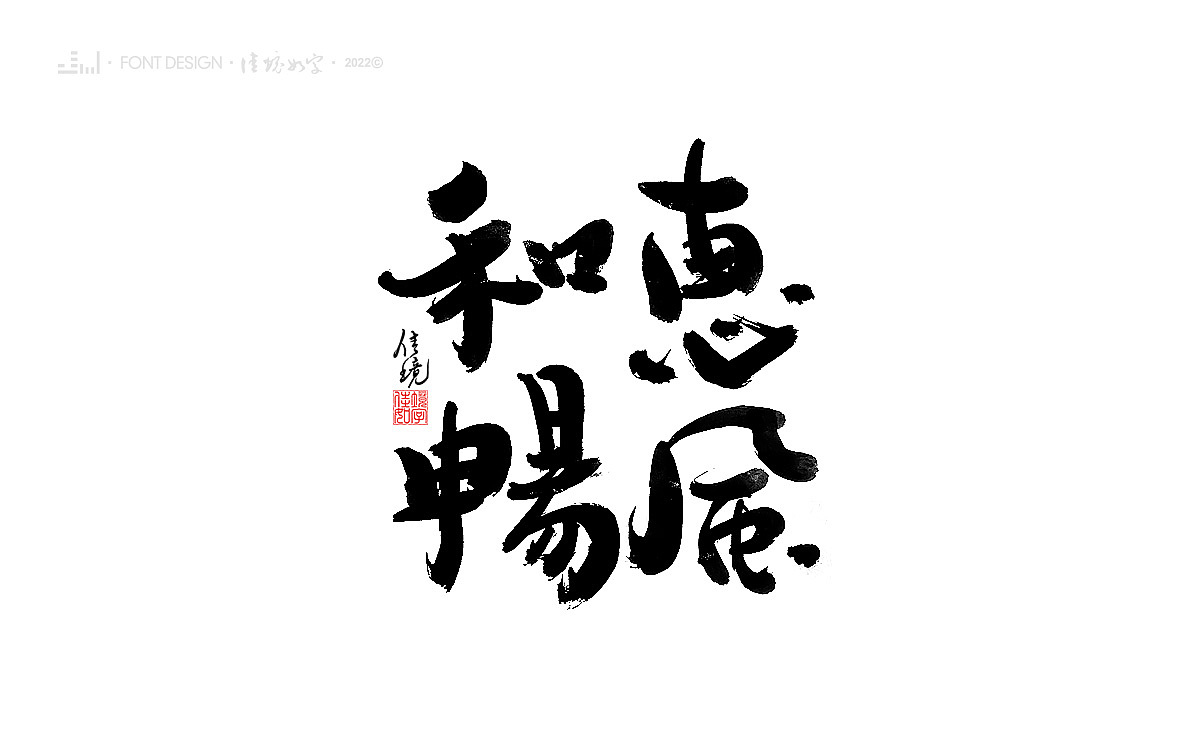 佳境如字手写字体设计发于孟夏之初（图ZMjk5NjczMTUy） - 字体/字形 - 站酷设计师佳境如字原创素材 - 站酷ZCOOL