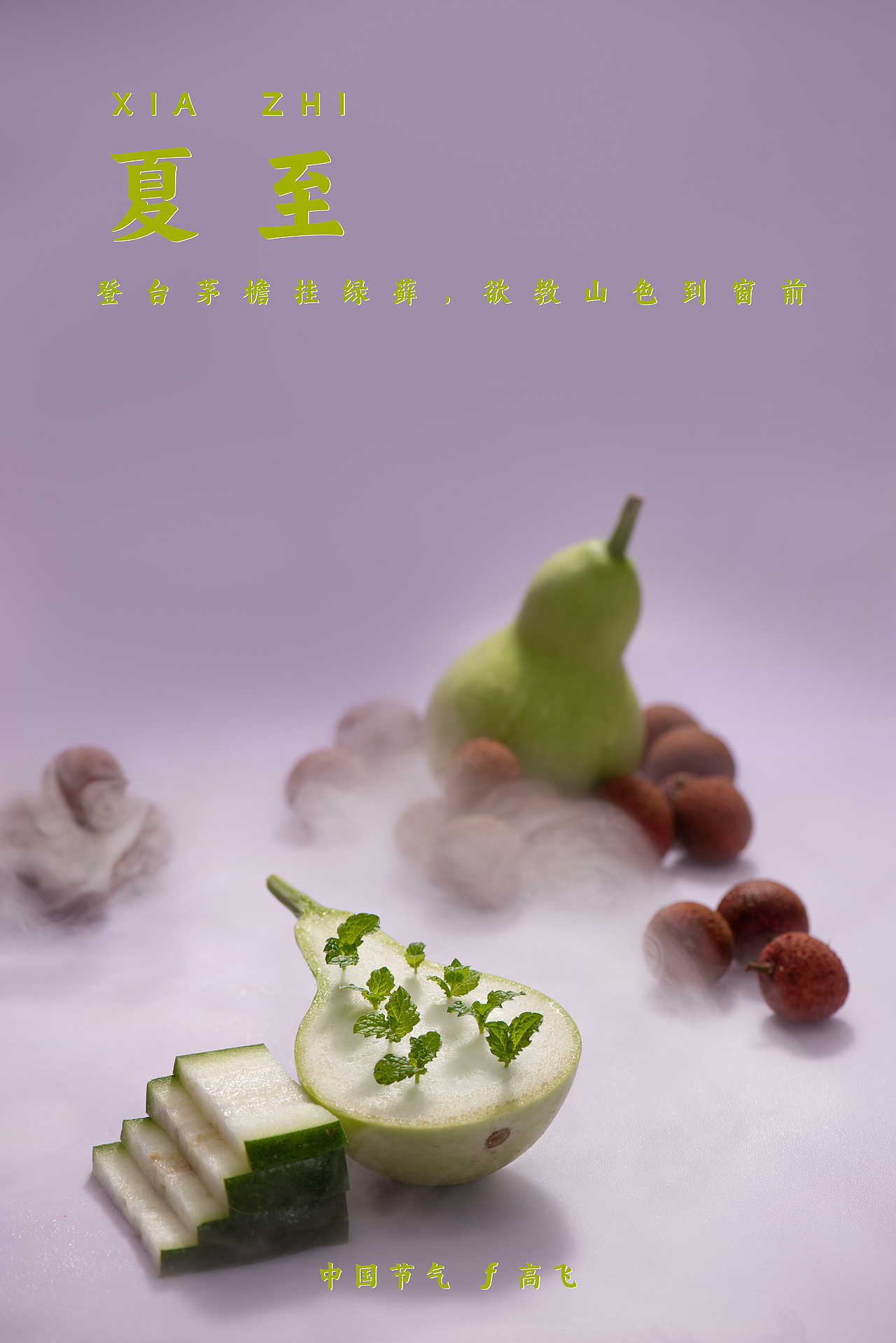 【中国节气】夏至——登台茅檐挂绿藓，欲教山色到窗前
娱乐活动欠缺的乡下，较少广场舞普及，这种嘈杂的群体娱乐虽然群众基础广泛，但在更远的农村，老去的人只有遗忘静默。<br>他们更热衷于开垦一小垄菜地，集市上买来的种子撒下，甚至不会太远，就在自己房子前，夏日时分正是多种蔬果成熟。这让我想起家乡来：慢慢吞吞的大爷，毛手毛脚的娃儿，一前一后，走在乡间小路，手上拎着兜刚摘的果子。