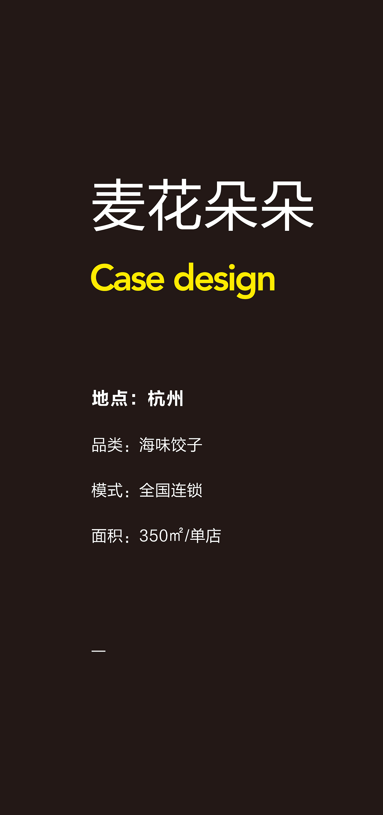 杭州·麦花朵朵@小勇餐饮战略定位
