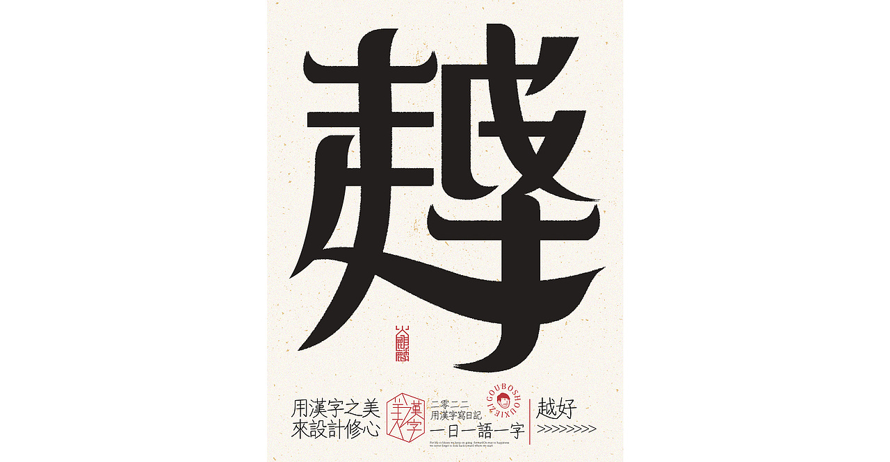 我用汉字写日记×字体设计×字体实验
