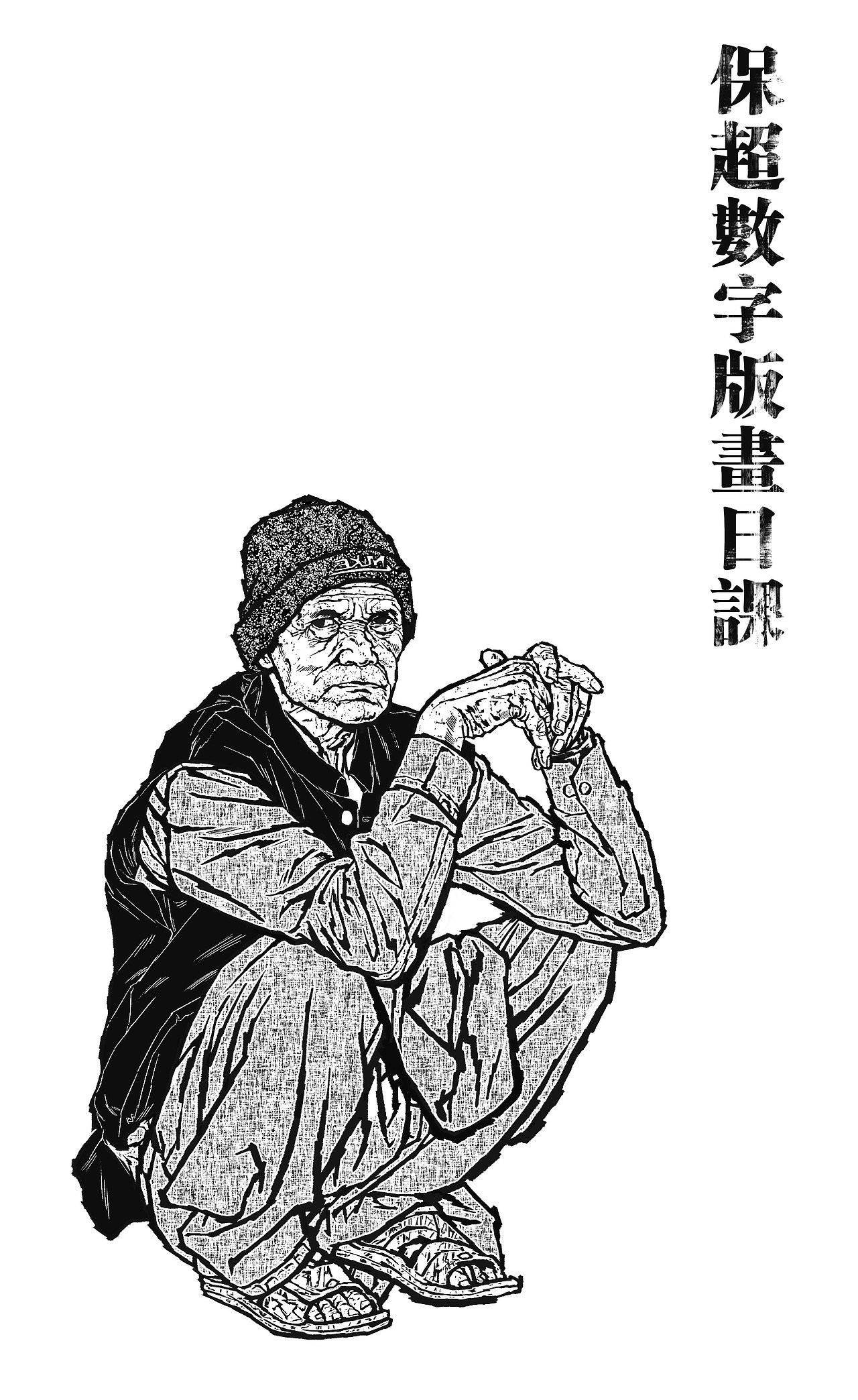 纪保超版画习作（图ZMzUyNzI4ODMy） - 绘画 - 站酷设计师纪保超原创素材 - 站酷ZCOOL