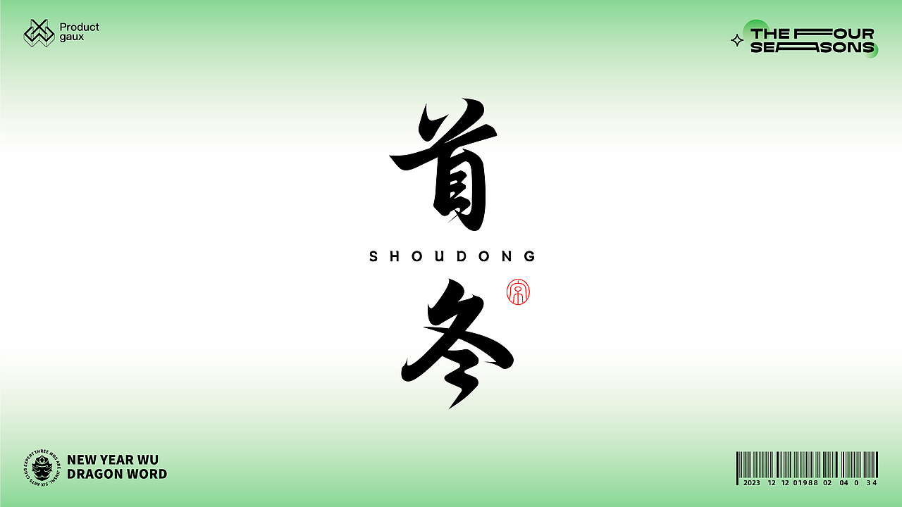 熬在当下&绝美四季古体字设计（图ZMzY5NDg3OTQ0） - 字体/字形 - 站酷设计师设计师韦兴原创素材 - 站酷ZCOOL