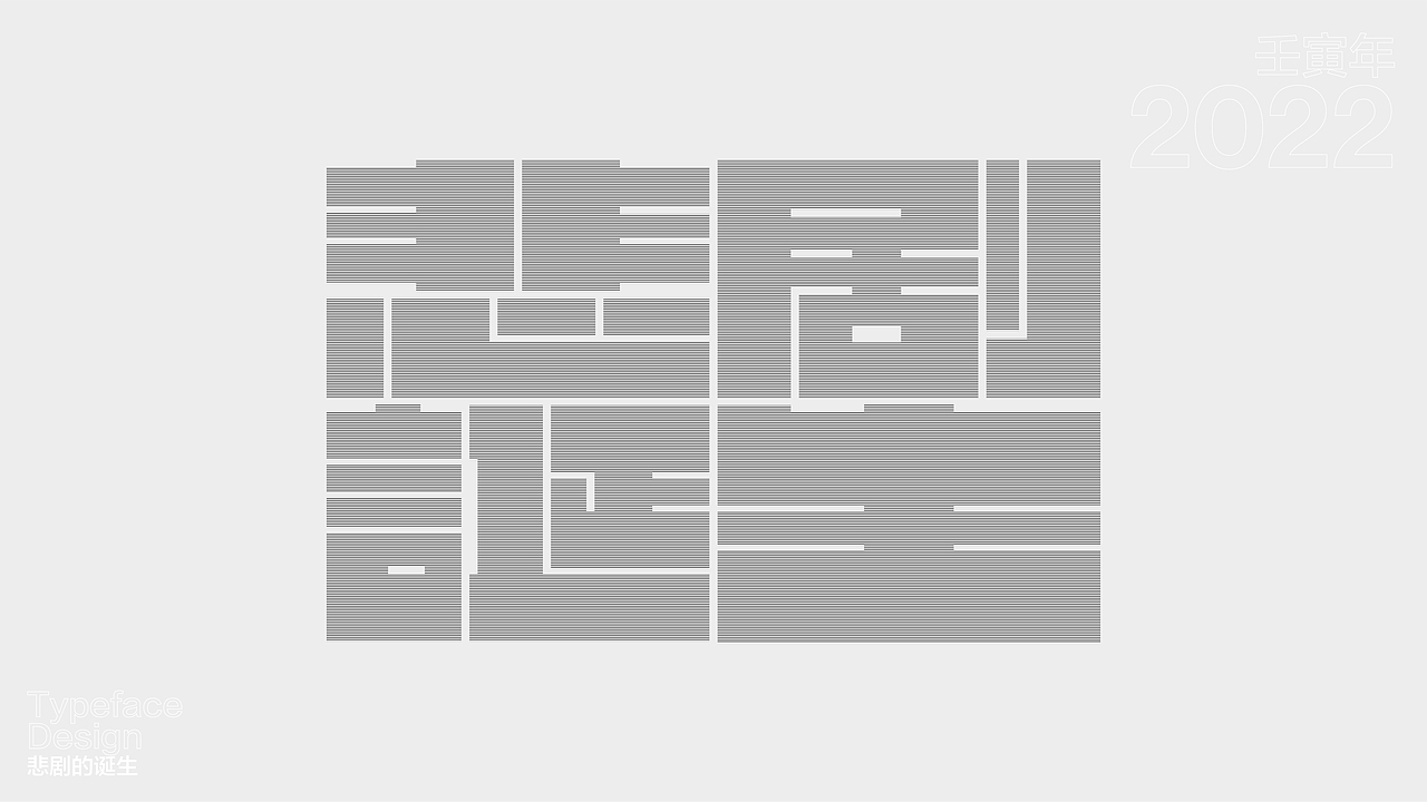 一日一字 63天63字 TYPEFACE DESIGN（图ZMzAzNjgzOTUy） - 字体/字形 - 站酷设计师hadshen原创素材 - 站酷ZCOOL