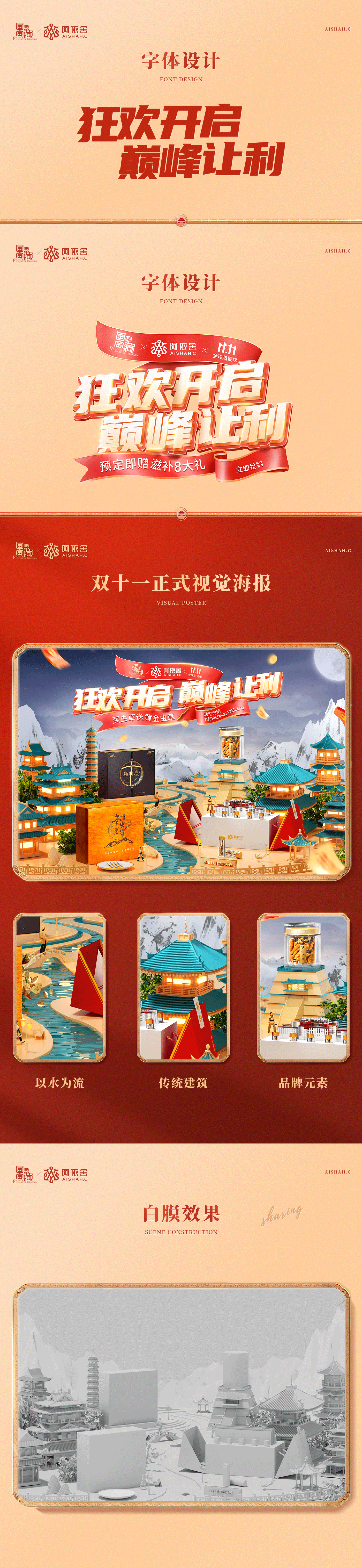 阿依舍双11视觉分享