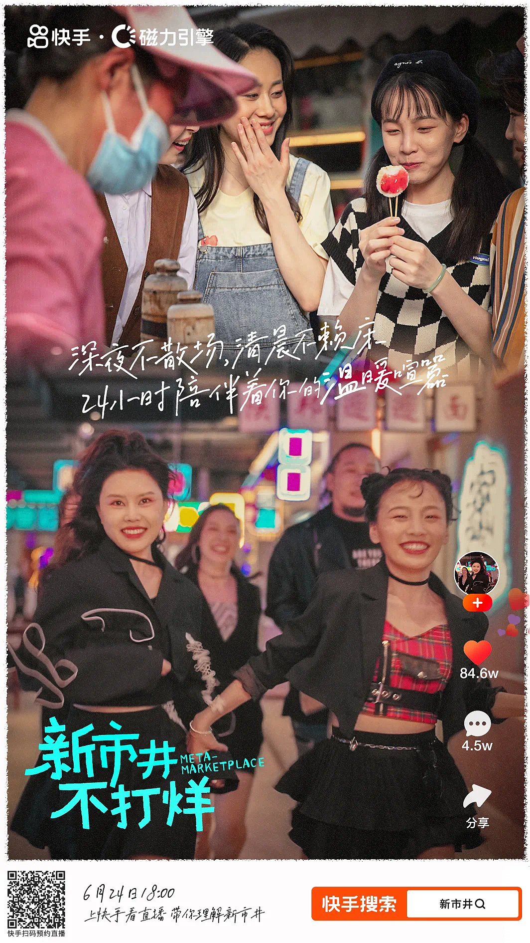 快手 《新市井》海报（图ZMzQzNDA3MDA0） - 海报 - 站酷设计师苑璟制图所原创素材 - 站酷ZCOOL