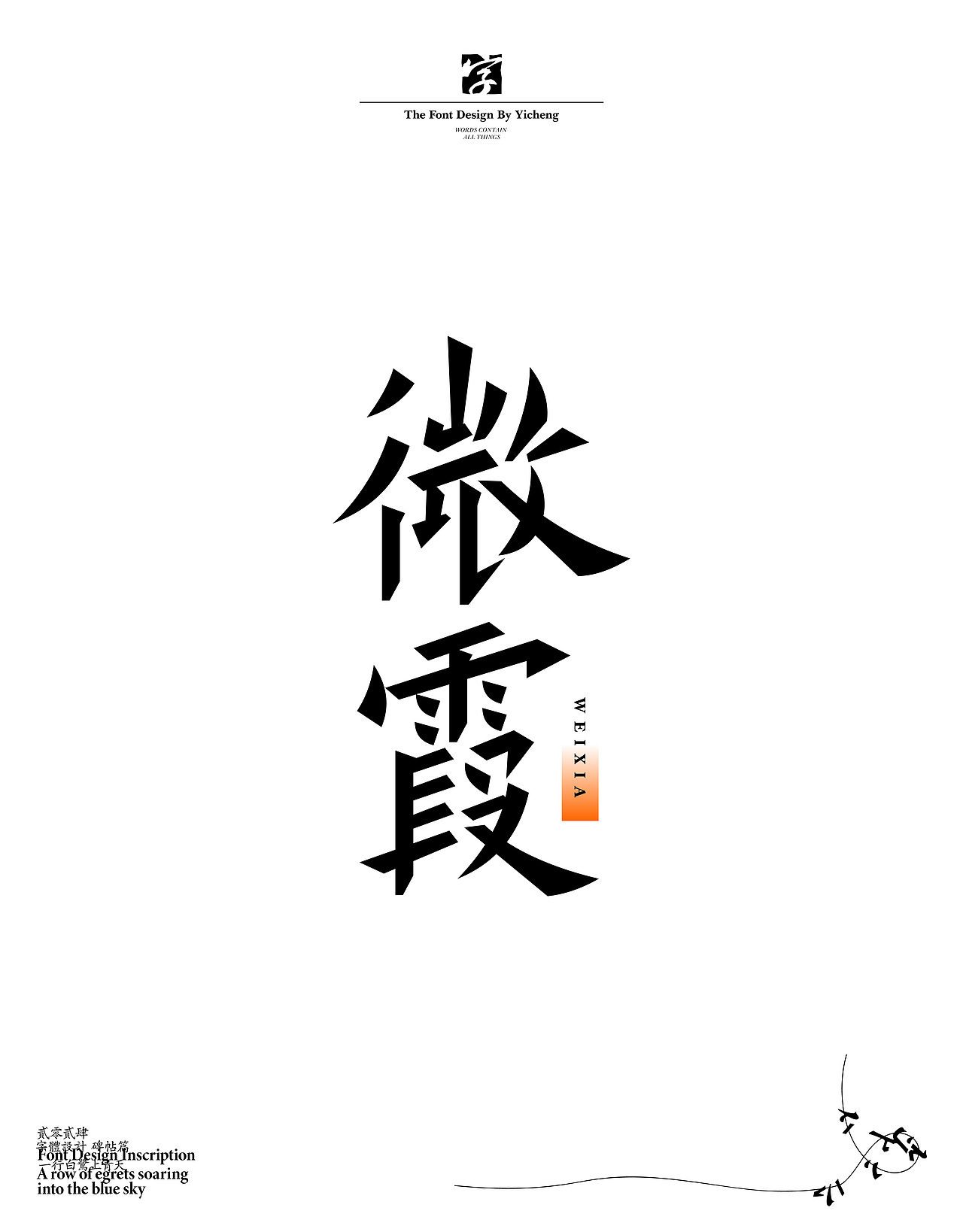 字体设计（图ZMzY4MjEwNTEy） - 字体/字形 - 站酷设计师弈成原创素材 - 站酷ZCOOL