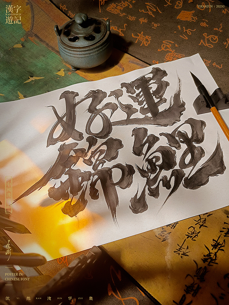 字体海报 | 国风