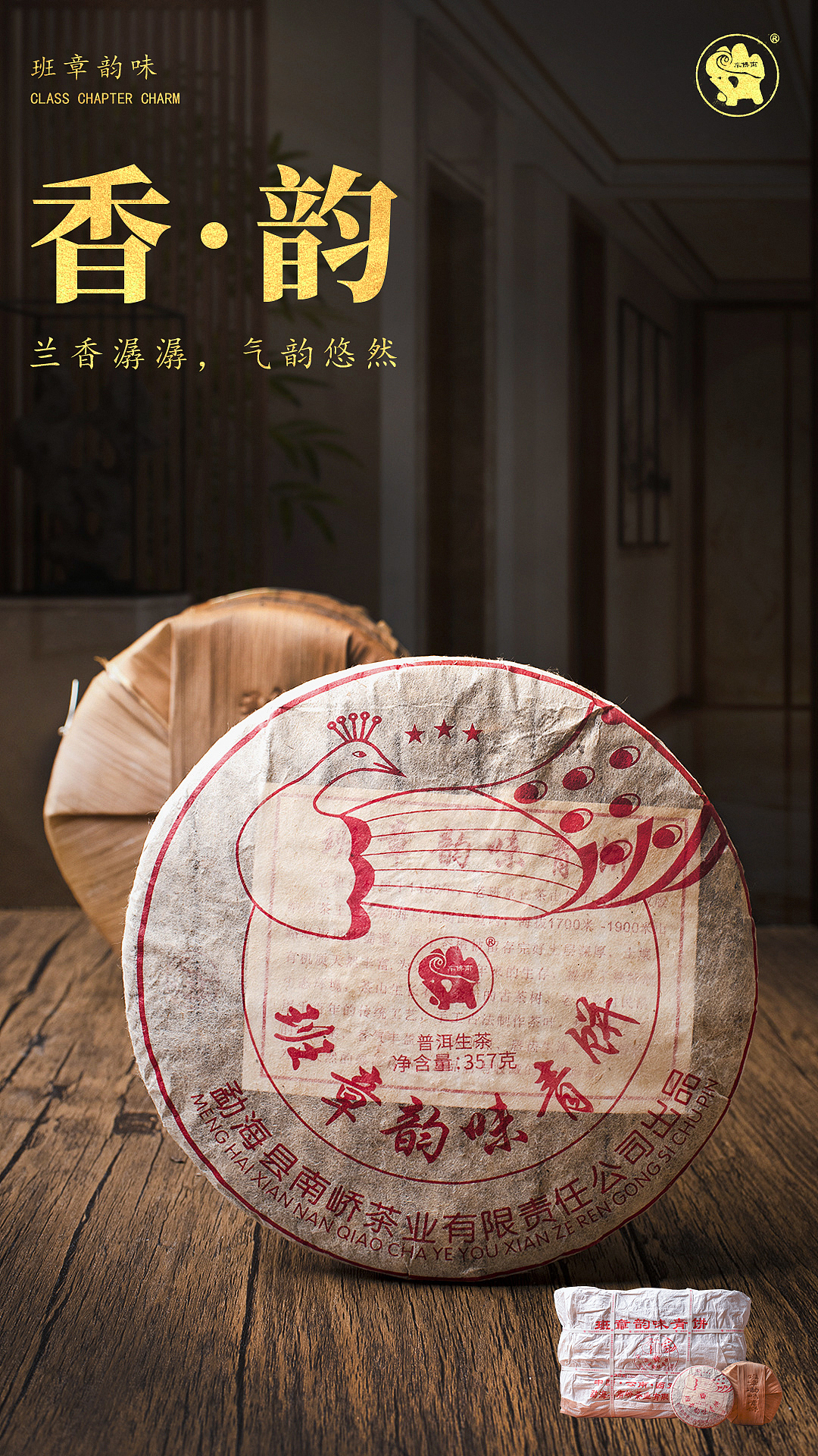 普洱生茶拍摄、后期&手机海报成品