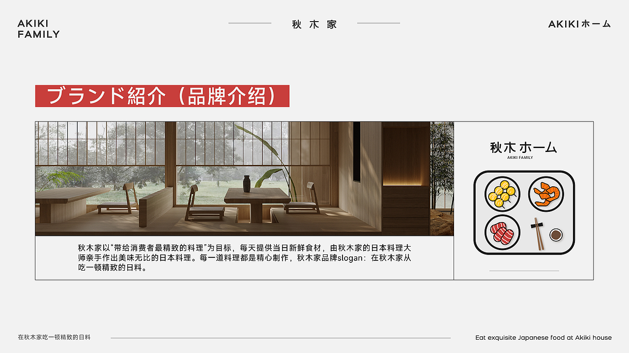 秋木家日料品牌设计