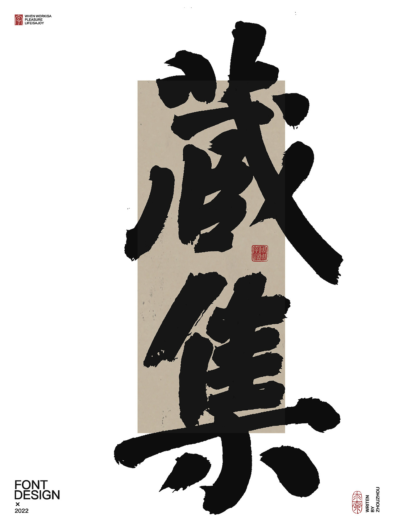 周周字造 有趣的手写字体设计（图ZMzI1Nzc5MDUy） - 字体/字形 - 站酷设计师周周字造原创素材 - 站酷ZCOOL