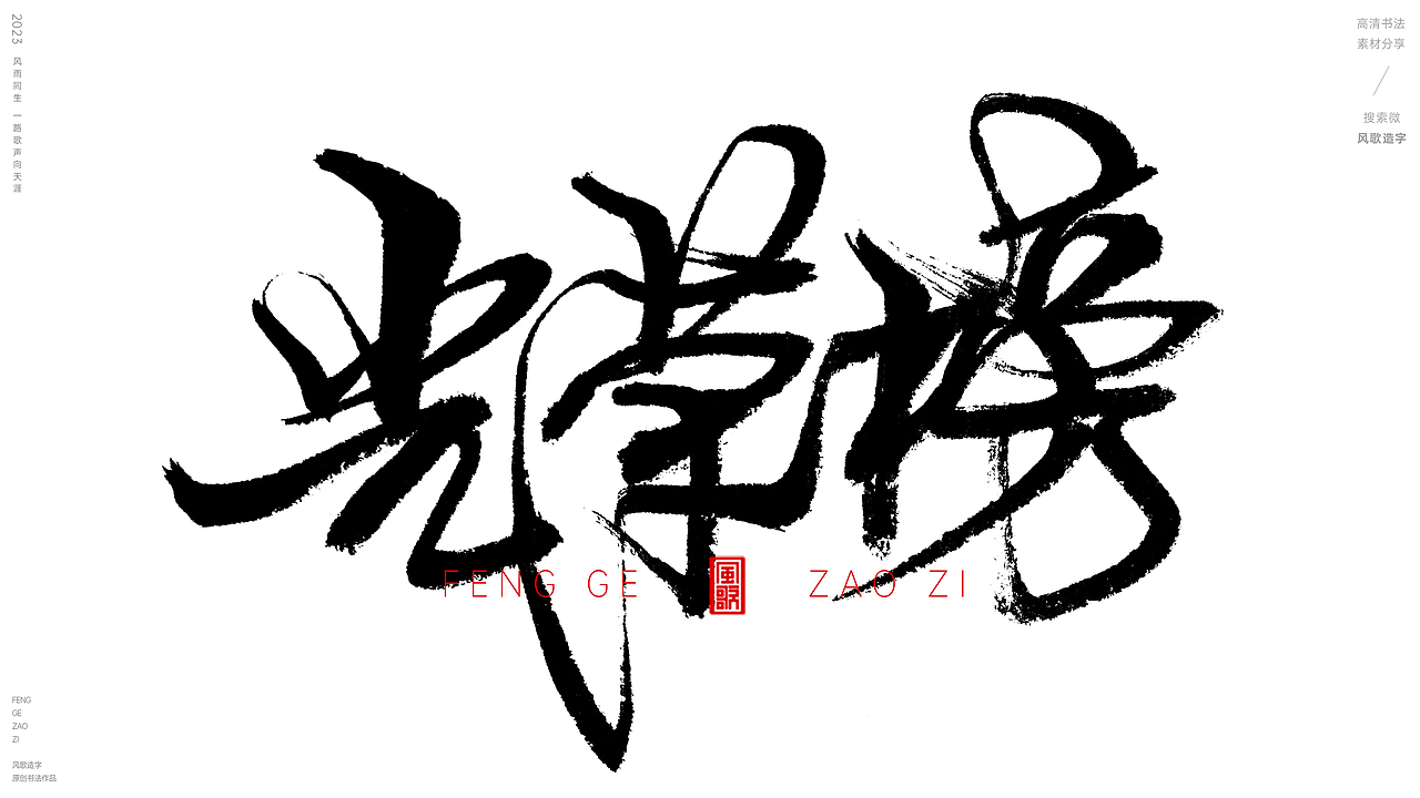 各种榜单[风歌造字书法定制125期]