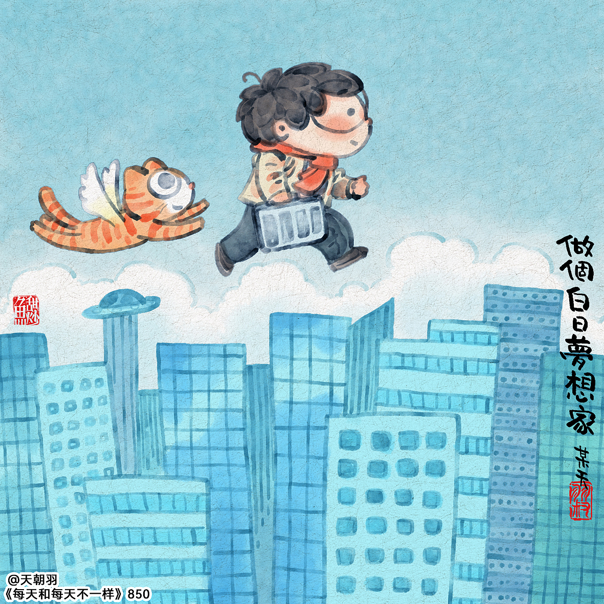 《每天和每天不一样》系列第45辑