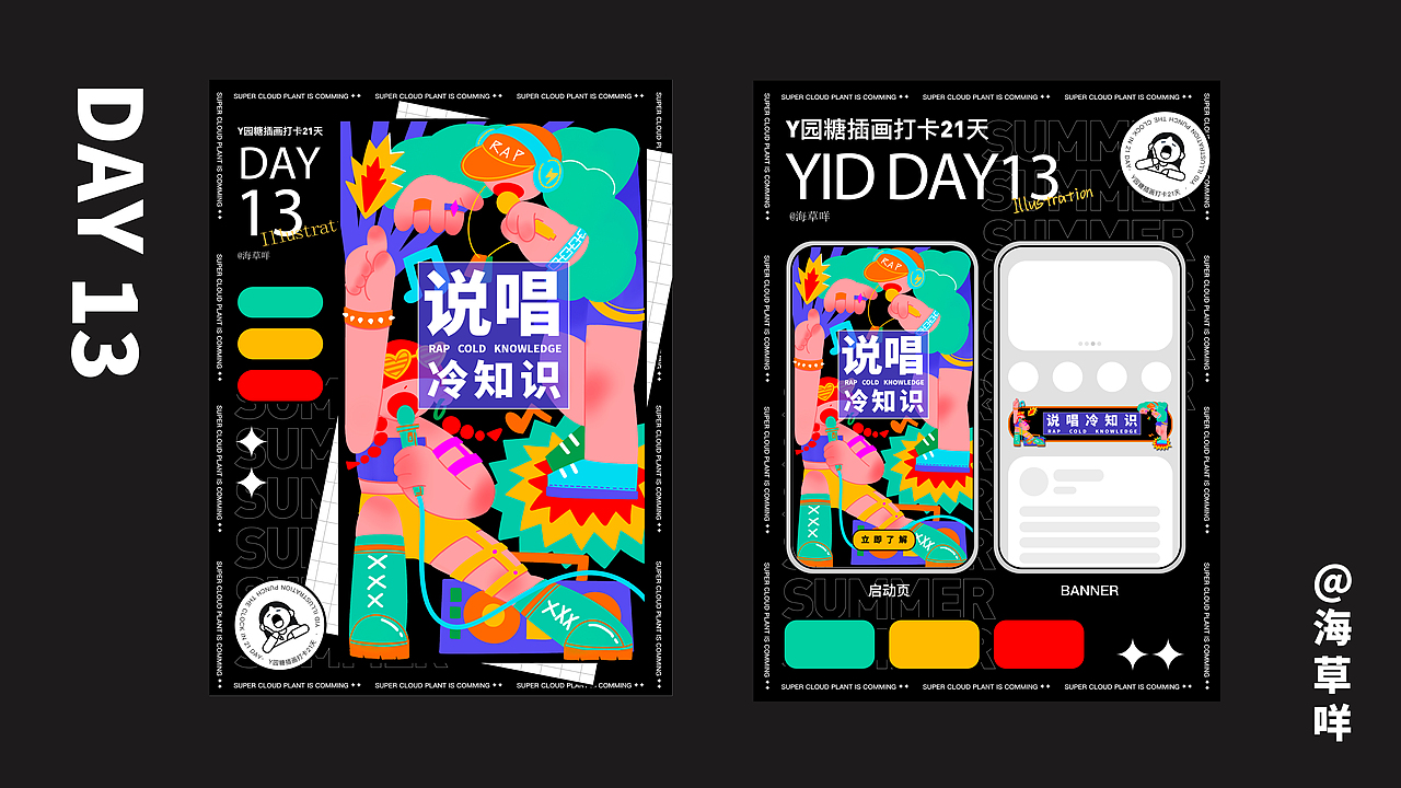 个人运营活动主题插画|Y园糖插画打卡21天总结