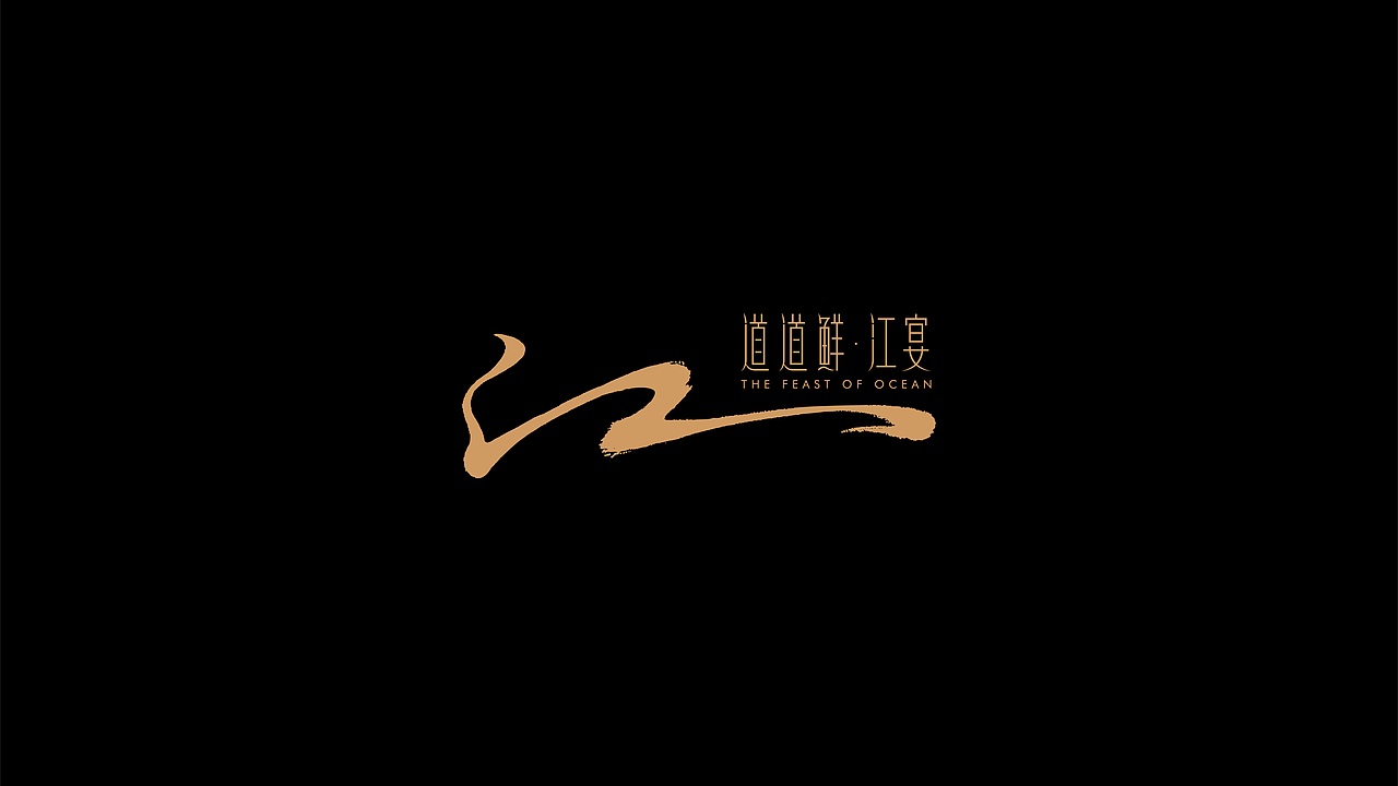 餐饮品牌·道道鲜江宴vi策划设计（图ZMzY5Nzg0NTIw） - 品牌 - 站酷设计师逸象文化创意原创素材 - 站酷ZCOOL