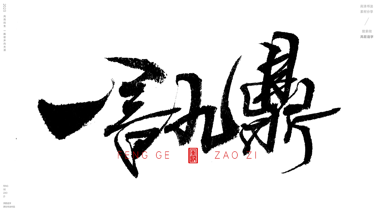 够信用[风歌造字书法定制120期]