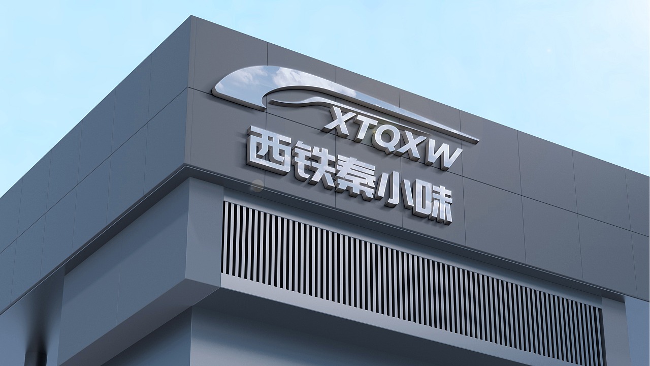 西铁秦小味logo设计