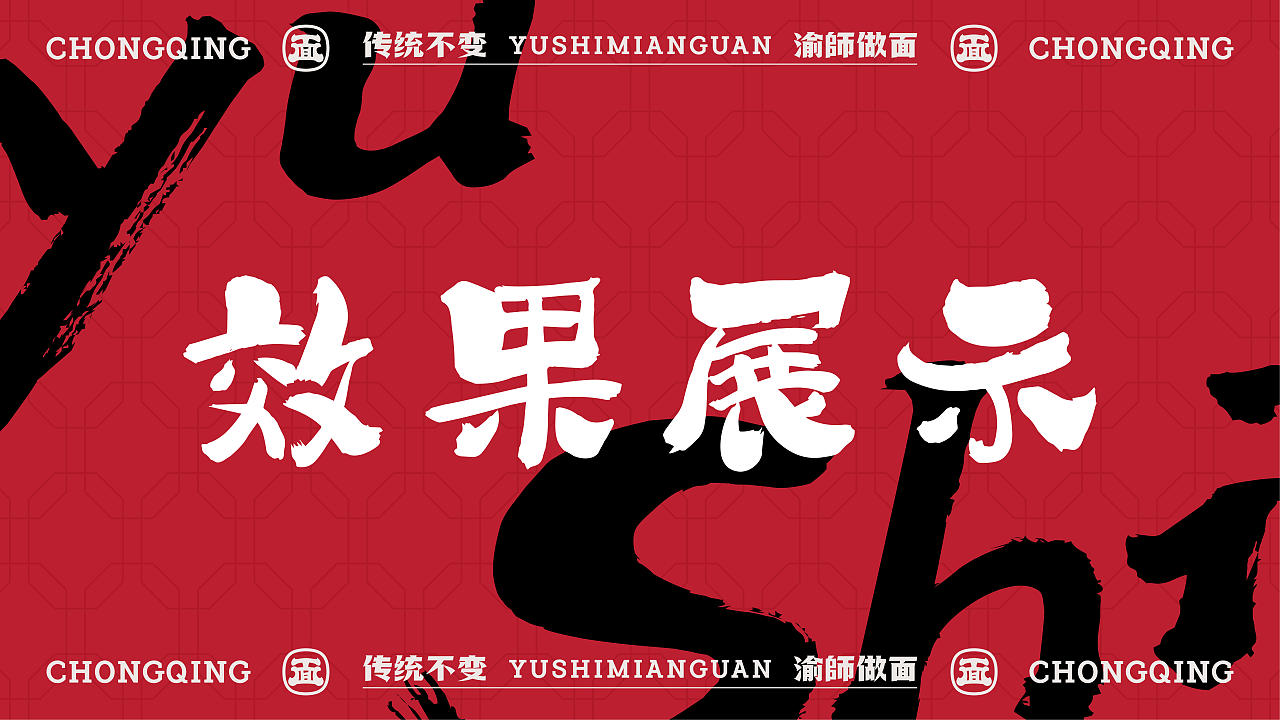 重庆面馆快餐 | 渝師面馆 | 屿创意（图ZMzY4MjgwMzU2） - 品牌 - 站酷设计师兮迦迦设计原创素材 - 站酷ZCOOL