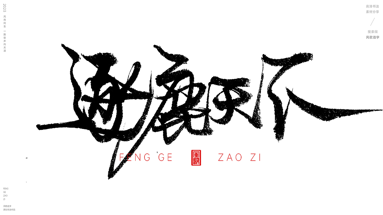 什么是男子气概[风歌造字书法定制146期]