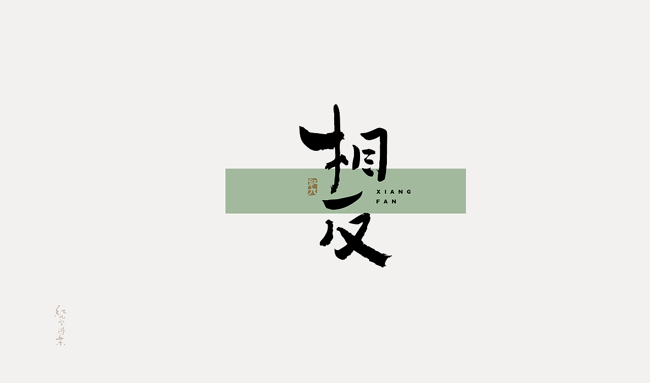 红九写字【字字得樂 · 六】（图ZMzQ1MTA0OTg4） - 字体/字形 - 站酷设计师红九设计原创素材 - 站酷ZCOOL