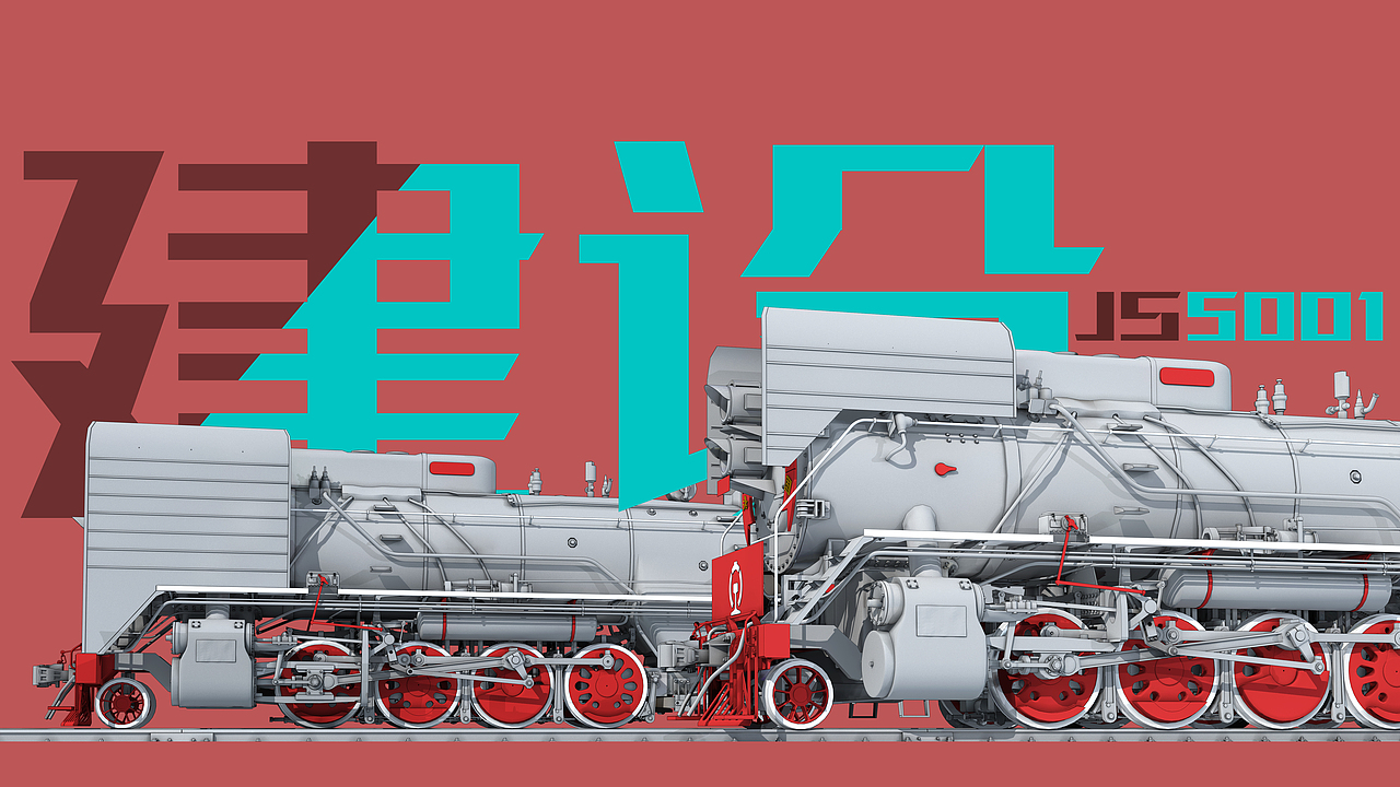 永远的建设-记“建设型”蒸汽机车